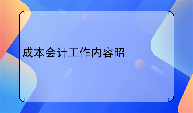 成本会计工作内容是什么