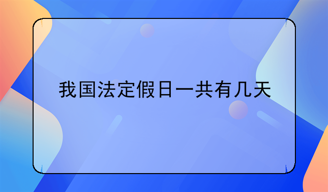 我国法定假日一共有几天