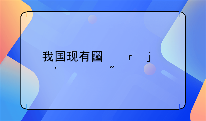 我国现有土地的三大分类