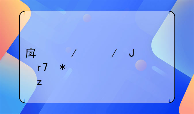 房屋中介咨询服务全解析