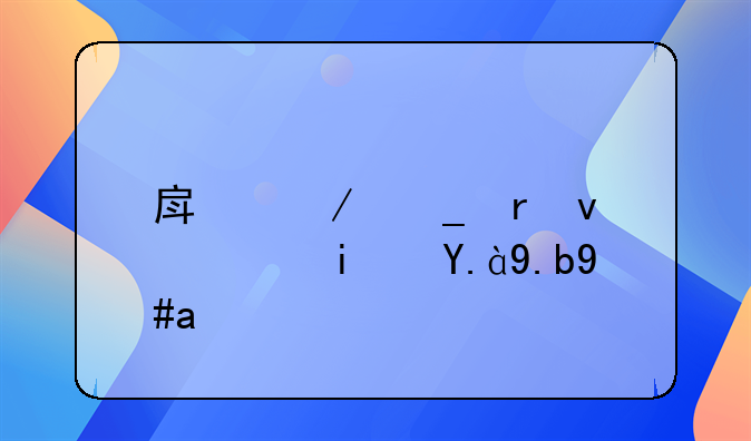 房屋宗地面积是什么意思