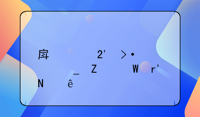 房贷按揭计算方法有哪些