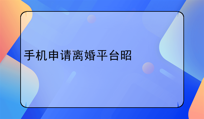 手机申请离婚平台是什么