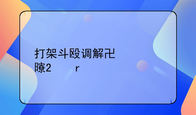 打架斗殴调解协议书范本