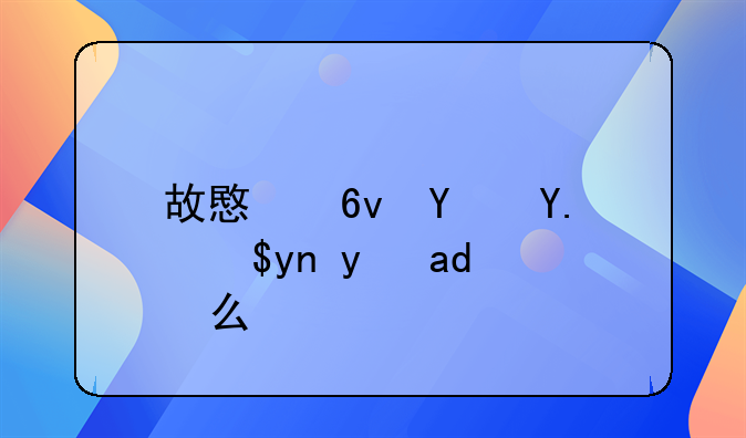 故意损坏人民币是什么罪