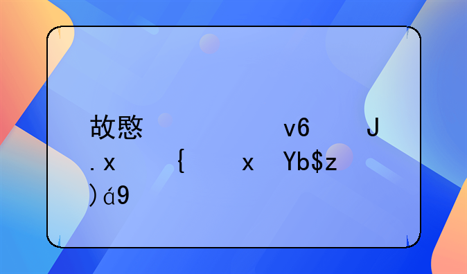 故意毁坏财物罪量刑规定