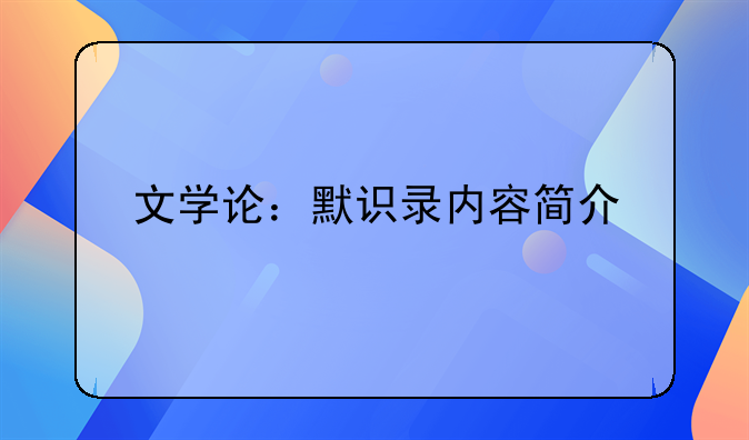 文学论：默识录内容简介