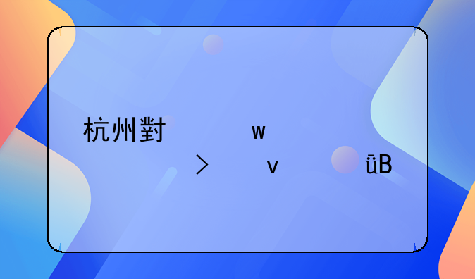 杭州小额贷款公司靠谱吗