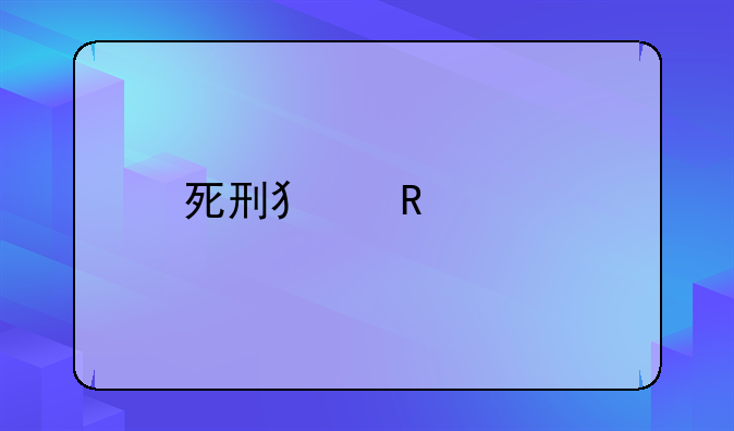 死刑犯电视剧的深度剖析