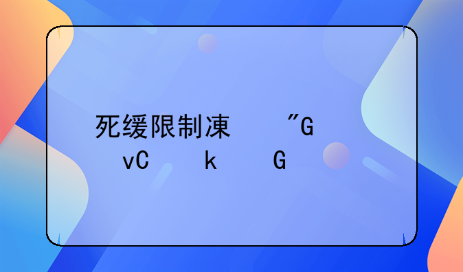 死缓限制减刑要坐多少年