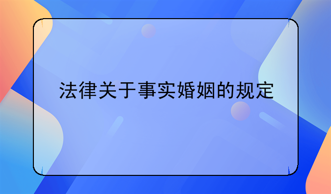 法律关于事实婚姻的规定