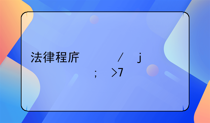 法律程序下的公正与反思