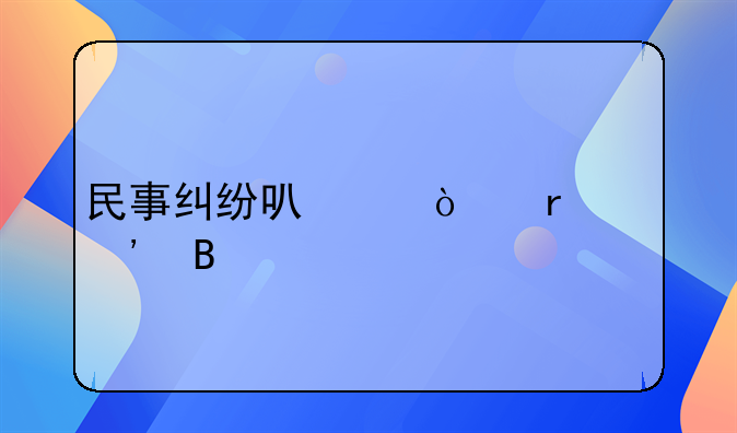 民事纠纷可以异地起诉吗