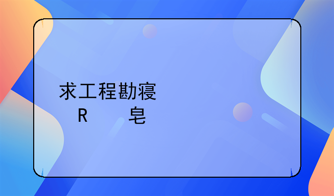 求工程勘察设计收费标准