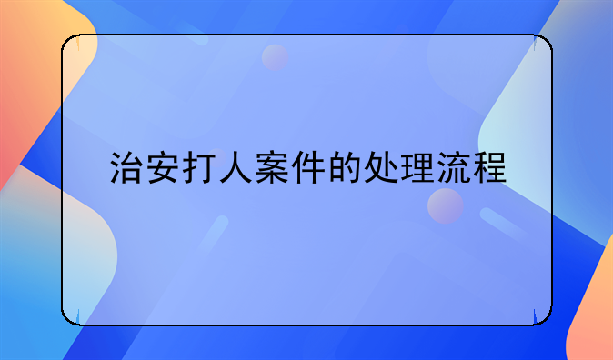 治安打人案件的处理流程