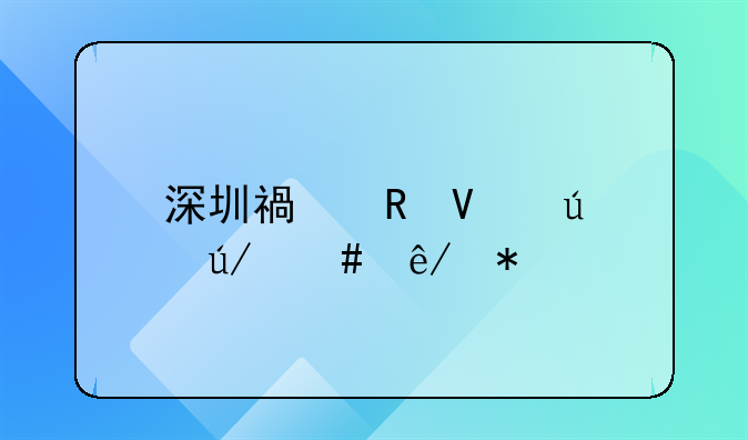 深圳福田商达律师事务所