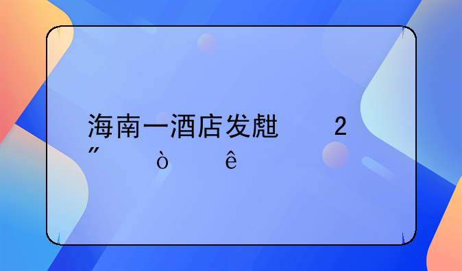 海南一酒店发生持刀伤人