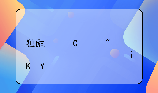 独生子女户拆迁补偿政策
