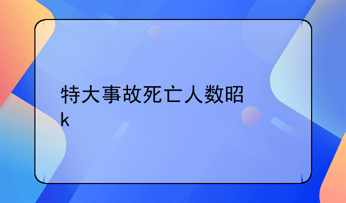 特大事故死亡人数是多少