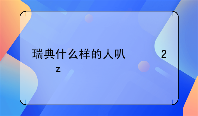 瑞典什么样的人可以持枪