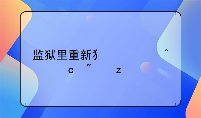 监狱里重新犯罪问题分析