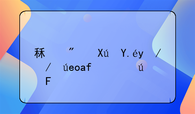 租房可以放进长期待摊吗