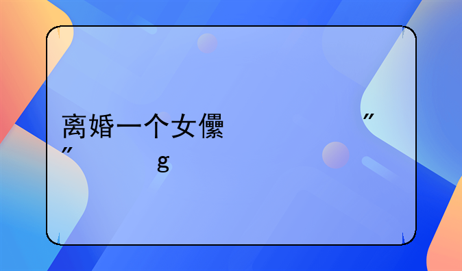 离婚一个女儿一般判给谁