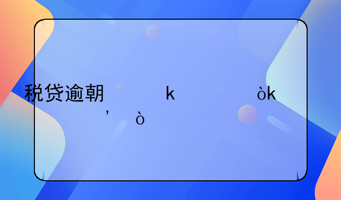 税贷逾期多久会被起诉？