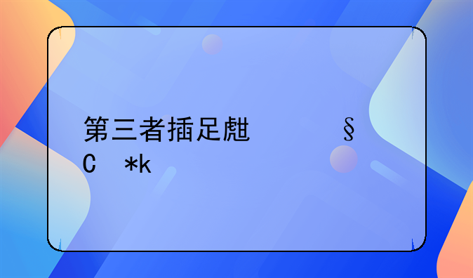 第三者插足生孩子抚养费