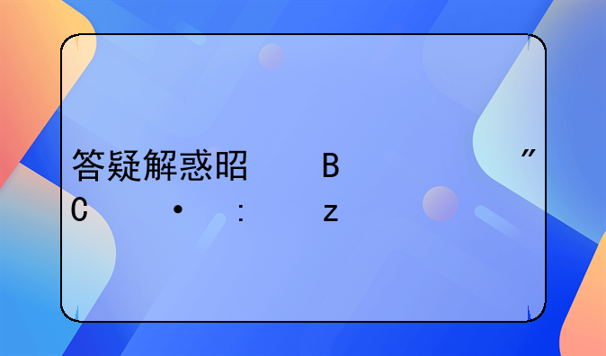 答疑解惑是否为成语探析