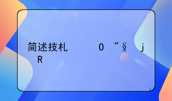简述技术专利的申请过程