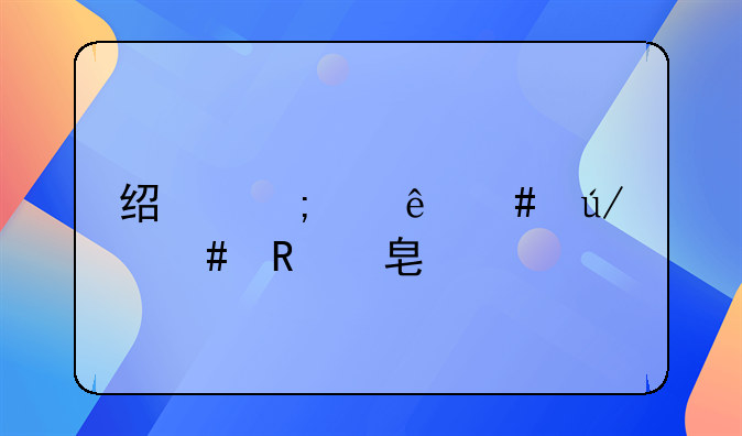 经济纠纷案律师收费标准