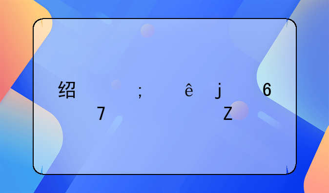 经济纠纷的十种解决方法