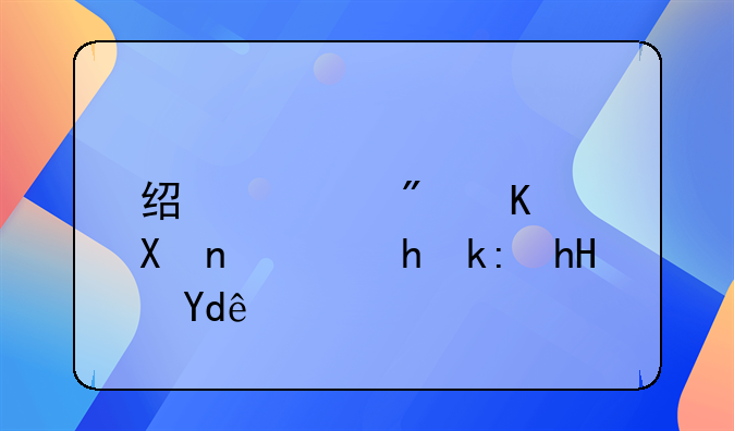 经适房买卖需要注意哪些