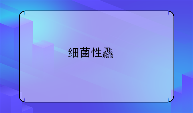 细菌性食物中毒怎么处理
