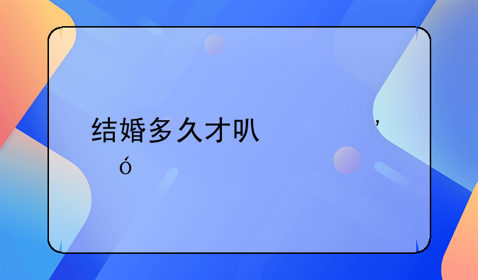 结婚多久才可以诉讼离婚