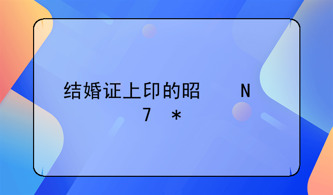 结婚证上印的是哪一种花
