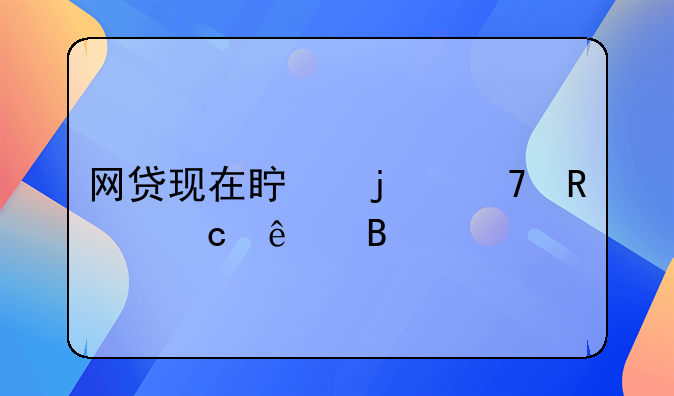 网贷现在真的不用还了吗
