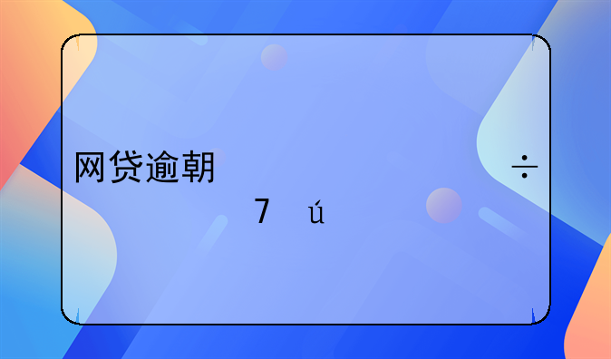 网贷逾期几年能恢复征信