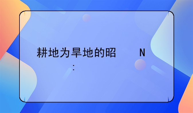 耕地为旱地的是哪个平原