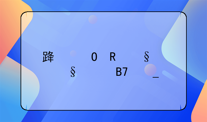 路姓男孩女孩起名字大全