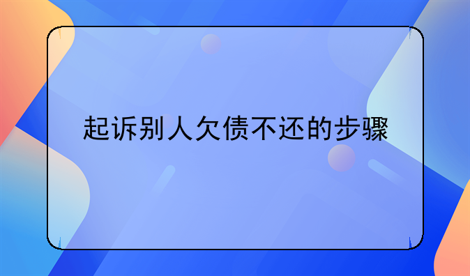 起诉别人欠债不还的步骤