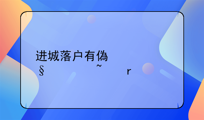 进城落户有偿转让宅基地