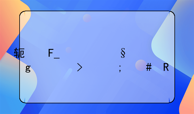 软著转让给公司怎么收费