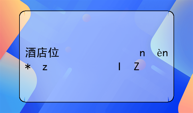 酒店住宿车辆被砸谁负责