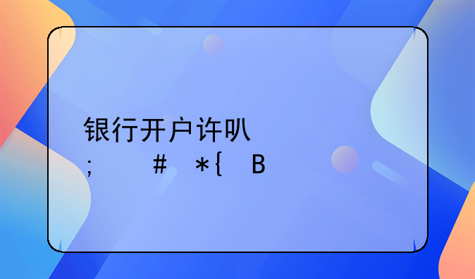 银行开户许可证怎么办理