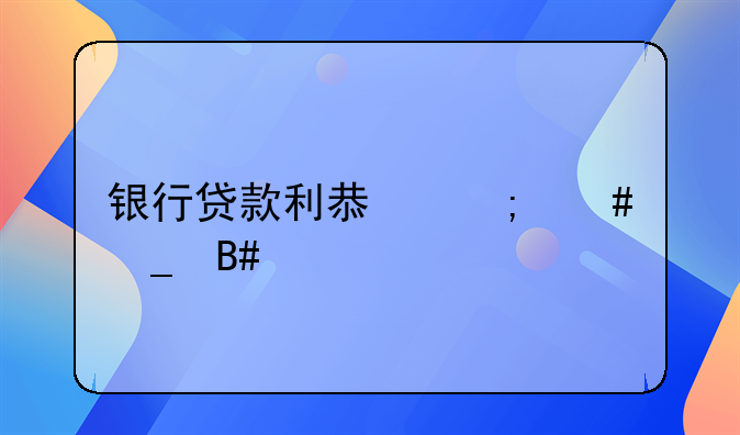 银行贷款利息怎么算合法