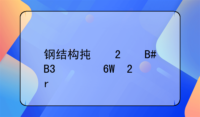 钢结构承包合同简单范本
