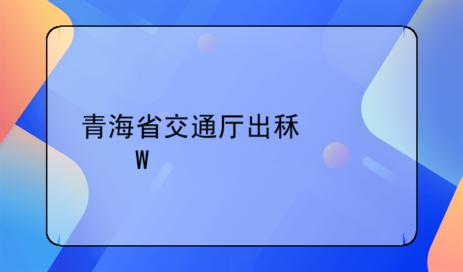 青海省交通厅出租车绕路