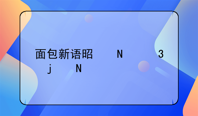 面包新语是哪里的品牌？